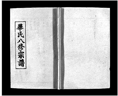 [毕]毕氏八修宗谱_6卷及首上下-Bi Shi Ba Xiu (湖北) 毕氏八修家谱_七.pdf