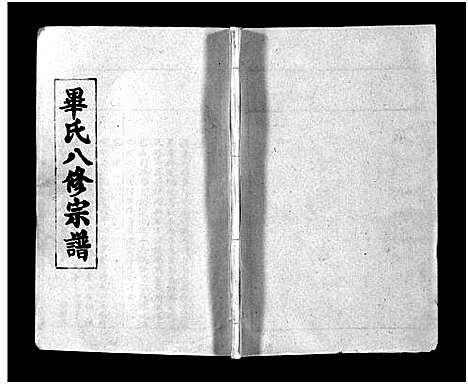 [毕]毕氏八修宗谱_6卷及首上下-Bi Shi Ba Xiu (湖北) 毕氏八修家谱_十三.pdf