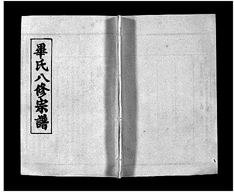 [毕]毕氏八修宗谱_6卷及首上下-Bi Shi Ba Xiu (湖北) 毕氏八修家谱_十七.pdf