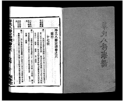 [毕]毕氏八修宗谱_6卷及首上下-Bi Shi Ba Xiu (湖北) 毕氏八修家谱_十八.pdf