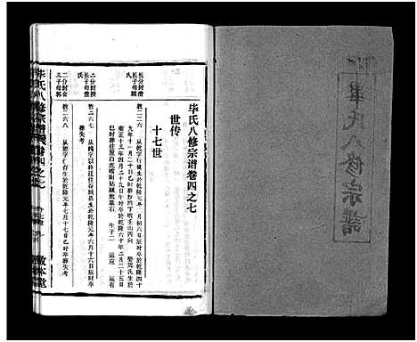 [毕]毕氏八修宗谱_6卷及首上下-Bi Shi Ba Xiu (湖北) 毕氏八修家谱_十九.pdf