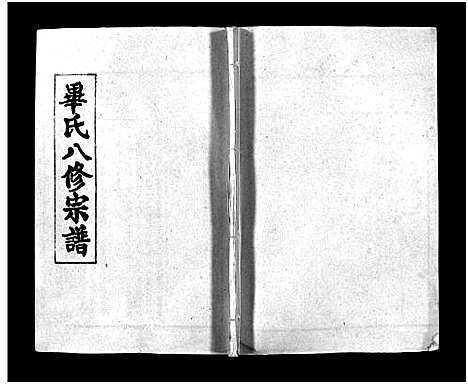 [毕]毕氏八修宗谱_6卷及首上下-Bi Shi Ba Xiu (湖北) 毕氏八修家谱_二十一.pdf