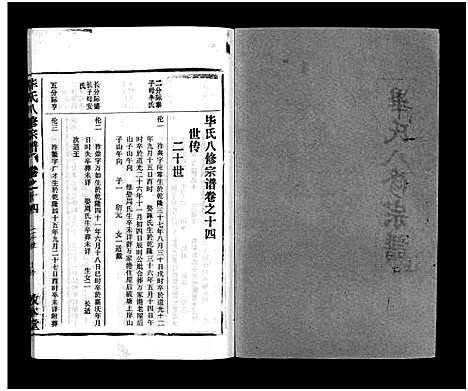 [毕]毕氏八修宗谱_6卷及首上下-Bi Shi Ba Xiu (湖北) 毕氏八修家谱_二十五.pdf