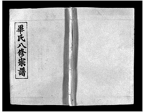 [毕]毕氏八修宗谱_6卷及首上下-Bi Shi Ba Xiu (湖北) 毕氏八修家谱_二十六.pdf