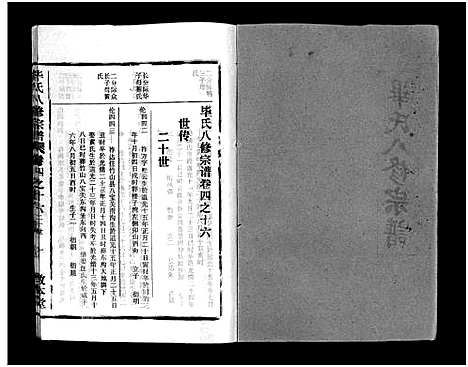 [毕]毕氏八修宗谱_6卷及首上下-Bi Shi Ba Xiu (湖北) 毕氏八修家谱_二十六.pdf