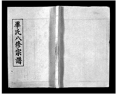 [毕]毕氏八修宗谱_6卷及首上下-Bi Shi Ba Xiu (湖北) 毕氏八修家谱_二十八.pdf