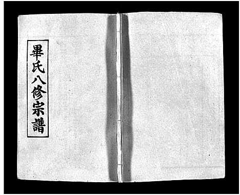 [毕]毕氏八修宗谱_6卷及首上下-Bi Shi Ba Xiu (湖北) 毕氏八修家谱_三十.pdf