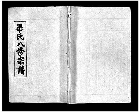 [毕]毕氏八修宗谱_6卷及首上下-Bi Shi Ba Xiu (湖北) 毕氏八修家谱_三十一.pdf