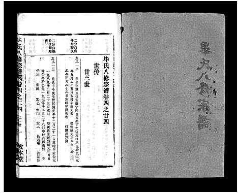 [毕]毕氏八修宗谱_6卷及首上下-Bi Shi Ba Xiu (湖北) 毕氏八修家谱_三十一.pdf