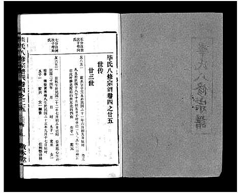 [毕]毕氏八修宗谱_6卷及首上下-Bi Shi Ba Xiu (湖北) 毕氏八修家谱_三十二.pdf