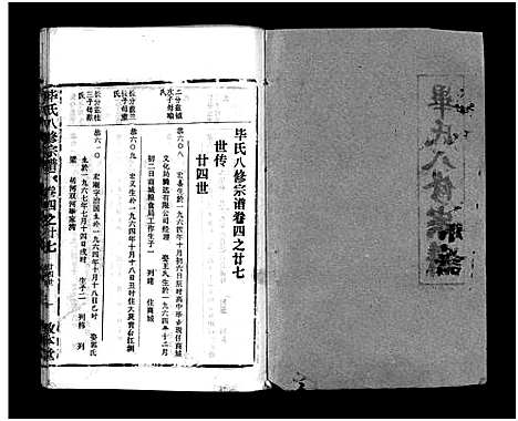 [毕]毕氏八修宗谱_6卷及首上下-Bi Shi Ba Xiu (湖北) 毕氏八修家谱_三十四.pdf