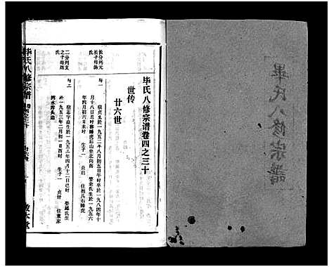 [毕]毕氏八修宗谱_6卷及首上下-Bi Shi Ba Xiu (湖北) 毕氏八修家谱_三十六.pdf