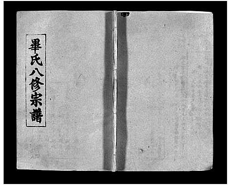 [毕]毕氏八修宗谱_6卷及首上下-Bi Shi Ba Xiu (湖北) 毕氏八修家谱_三十八.pdf