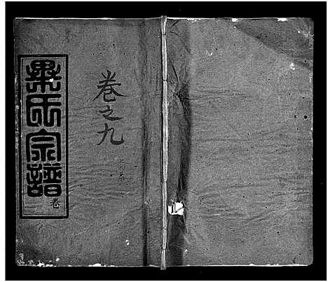 [毕]毕氏宗谱_15卷首1卷-毕氏宗谱_Bi Shi (湖北) 毕氏家谱_八.pdf