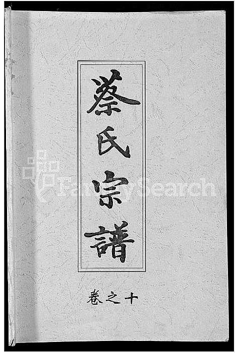 [蔡]六修蔡氏宗谱_21卷-蔡氏宗谱 (湖北) 六修蔡氏家谱_二.pdf