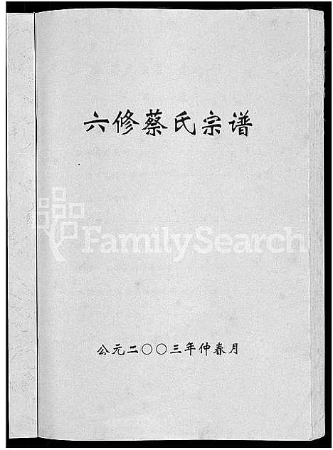 [蔡]六修蔡氏宗谱_21卷-蔡氏宗谱 (湖北) 六修蔡氏家谱_二.pdf