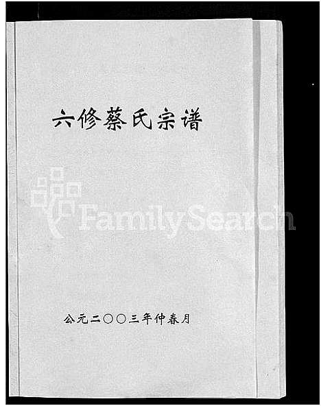 [蔡]六修蔡氏宗谱_21卷-蔡氏宗谱 (湖北) 六修蔡氏家谱_三.pdf