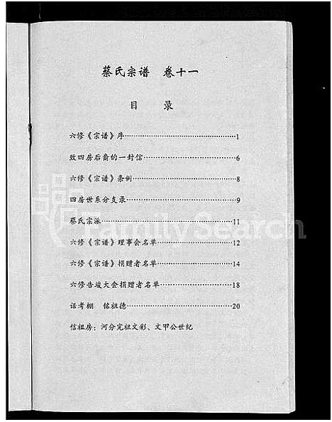 [蔡]六修蔡氏宗谱_21卷-蔡氏宗谱 (湖北) 六修蔡氏家谱_三.pdf