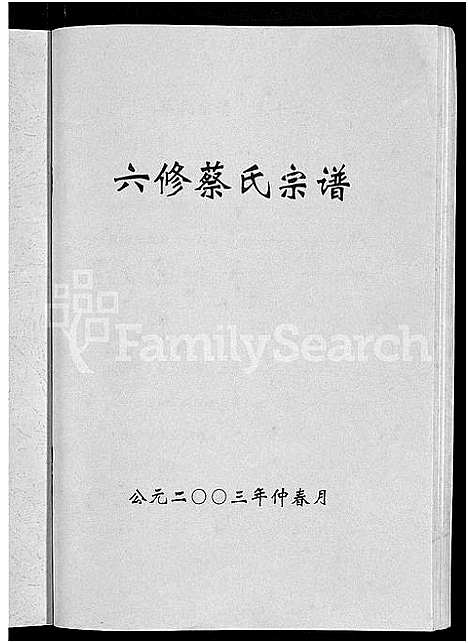 [蔡]六修蔡氏宗谱_21卷-蔡氏宗谱 (湖北) 六修蔡氏家谱_四.pdf