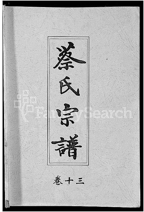 [蔡]六修蔡氏宗谱_21卷-蔡氏宗谱 (湖北) 六修蔡氏家谱_五.pdf