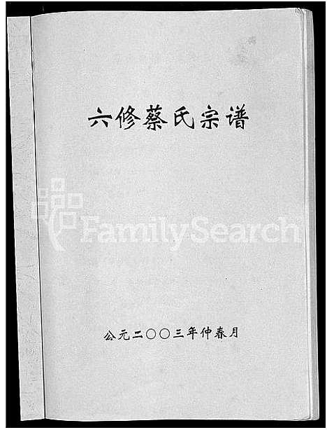 [蔡]六修蔡氏宗谱_21卷-蔡氏宗谱 (湖北) 六修蔡氏家谱_五.pdf