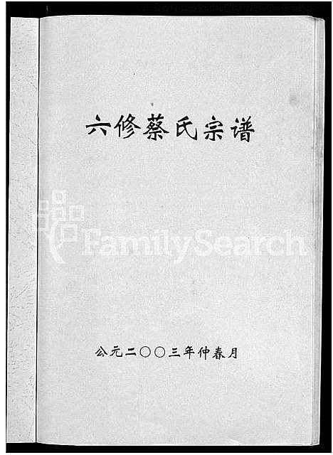 [蔡]六修蔡氏宗谱_21卷-蔡氏宗谱 (湖北) 六修蔡氏家谱_七.pdf