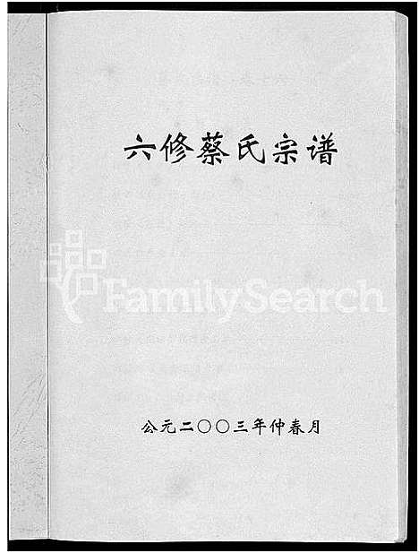 [蔡]六修蔡氏宗谱_21卷-蔡氏宗谱 (湖北) 六修蔡氏家谱_八.pdf