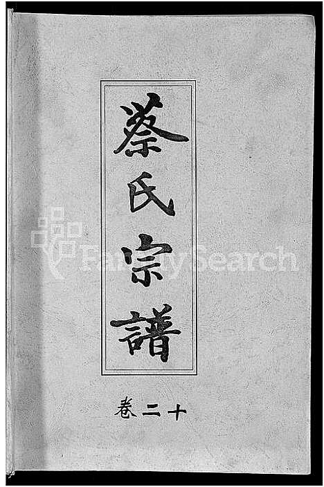 [蔡]六修蔡氏宗谱_21卷-蔡氏宗谱 (湖北) 六修蔡氏家谱_十三.pdf