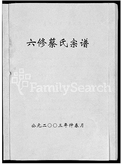 [蔡]六修蔡氏宗谱_21卷-蔡氏宗谱 (湖北) 六修蔡氏家谱_十五.pdf