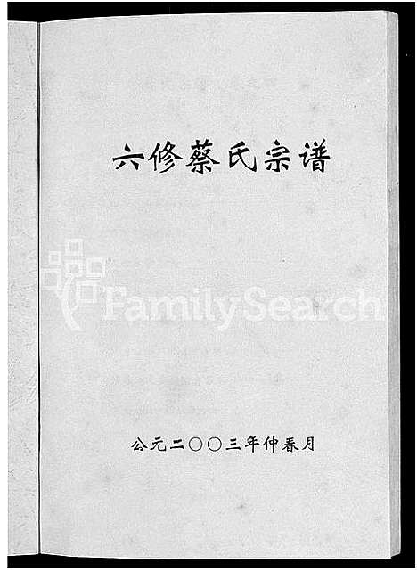 [蔡]六修蔡氏宗谱_21卷-蔡氏宗谱 (湖北) 六修蔡氏家谱_十六.pdf