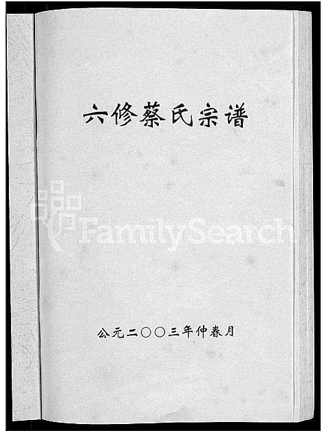 [蔡]六修蔡氏宗谱_21卷-蔡氏宗谱 (湖北) 六修蔡氏家谱_十七.pdf