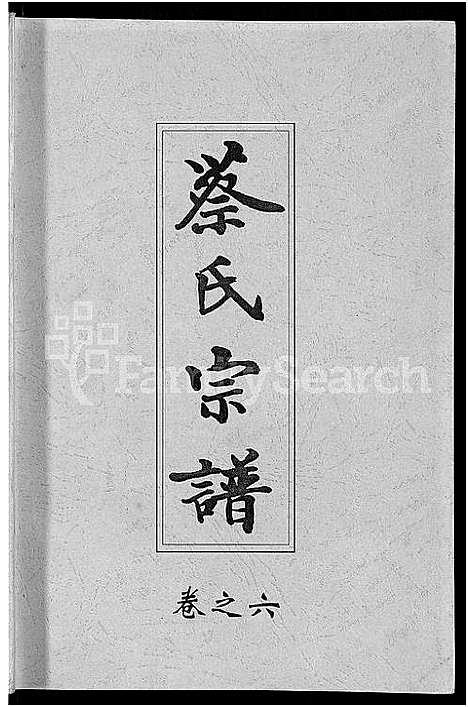 [蔡]六修蔡氏宗谱_21卷-蔡氏宗谱 (湖北) 六修蔡氏家谱_十八.pdf