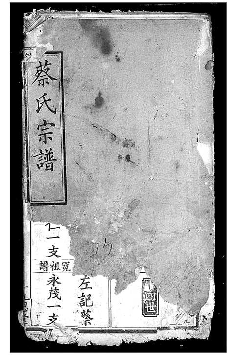 [蔡]蔡氏宗谱 (湖北) 蔡氏家谱_二.pdf