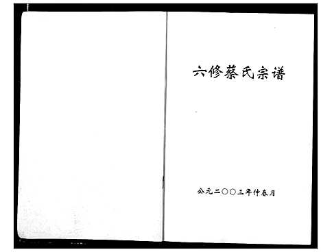 [蔡]蔡氏宗谱 (湖北) 蔡氏家谱_一.pdf