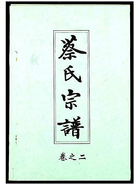 [蔡]蔡氏宗谱 (湖北) 蔡氏家谱_二.pdf