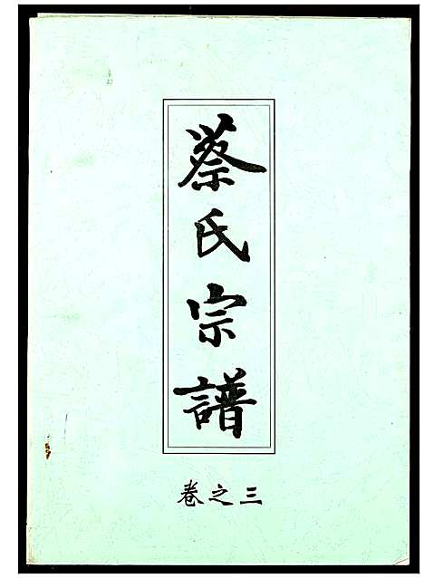 [蔡]蔡氏宗谱 (湖北) 蔡氏家谱_三.pdf