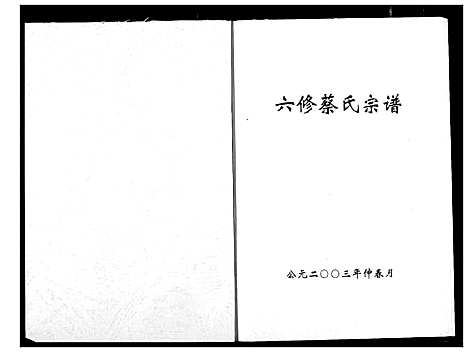 [蔡]蔡氏宗谱 (湖北) 蔡氏家谱_三.pdf