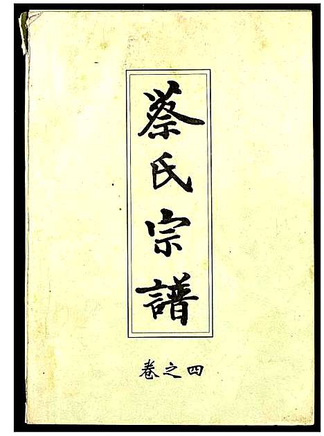 [蔡]蔡氏宗谱 (湖北) 蔡氏家谱_四.pdf