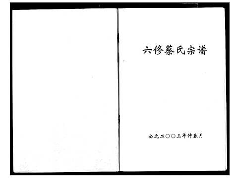 [蔡]蔡氏宗谱 (湖北) 蔡氏家谱_四.pdf