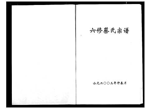 [蔡]蔡氏宗谱 (湖北) 蔡氏家谱_五.pdf