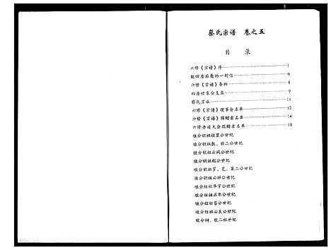 [蔡]蔡氏宗谱 (湖北) 蔡氏家谱_五.pdf