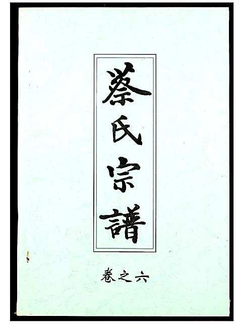 [蔡]蔡氏宗谱 (湖北) 蔡氏家谱_六.pdf