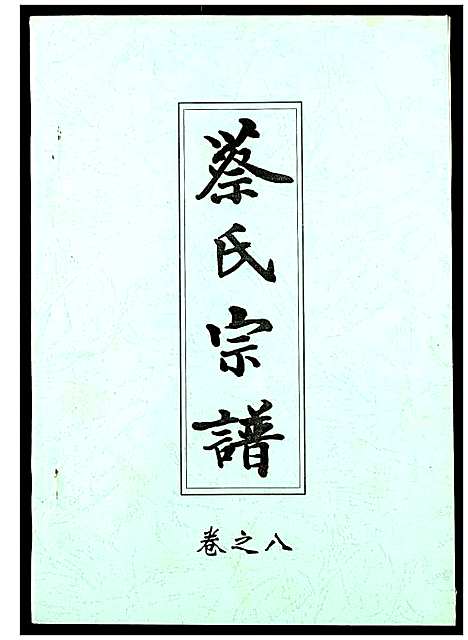 [蔡]蔡氏宗谱 (湖北) 蔡氏家谱_八.pdf