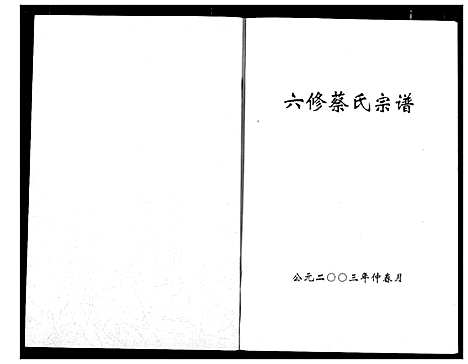 [蔡]蔡氏宗谱 (湖北) 蔡氏家谱_八.pdf