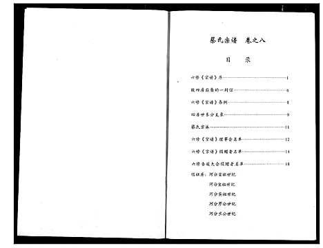 [蔡]蔡氏宗谱 (湖北) 蔡氏家谱_八.pdf