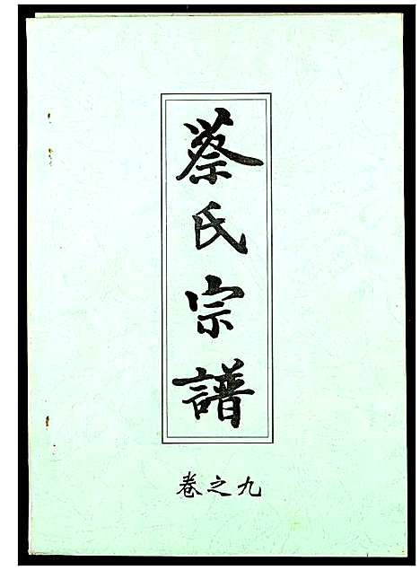 [蔡]蔡氏宗谱 (湖北) 蔡氏家谱_九.pdf