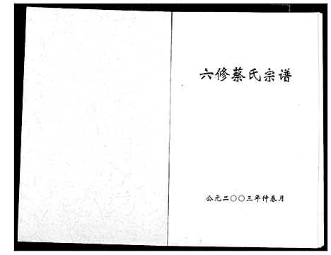 [蔡]蔡氏宗谱 (湖北) 蔡氏家谱_九.pdf