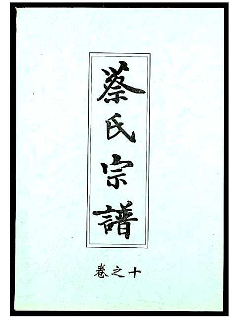 [蔡]蔡氏宗谱 (湖北) 蔡氏家谱_十.pdf