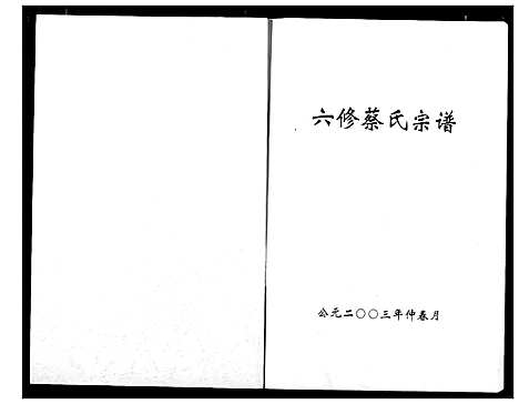 [蔡]蔡氏宗谱 (湖北) 蔡氏家谱_十.pdf