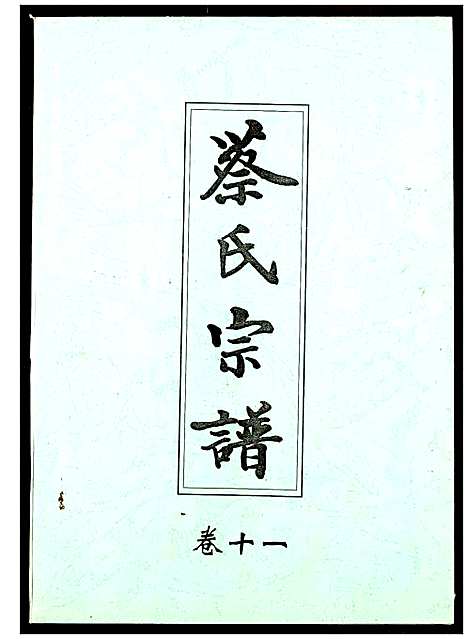 [蔡]蔡氏宗谱 (湖北) 蔡氏家谱_十一.pdf